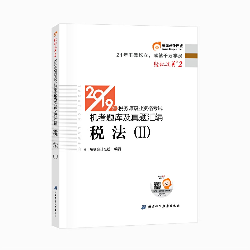 东奥 备考2020税务师2019教材税法. Ⅱ 轻松过关2 税务师职业资格考试机考题库及真题汇编