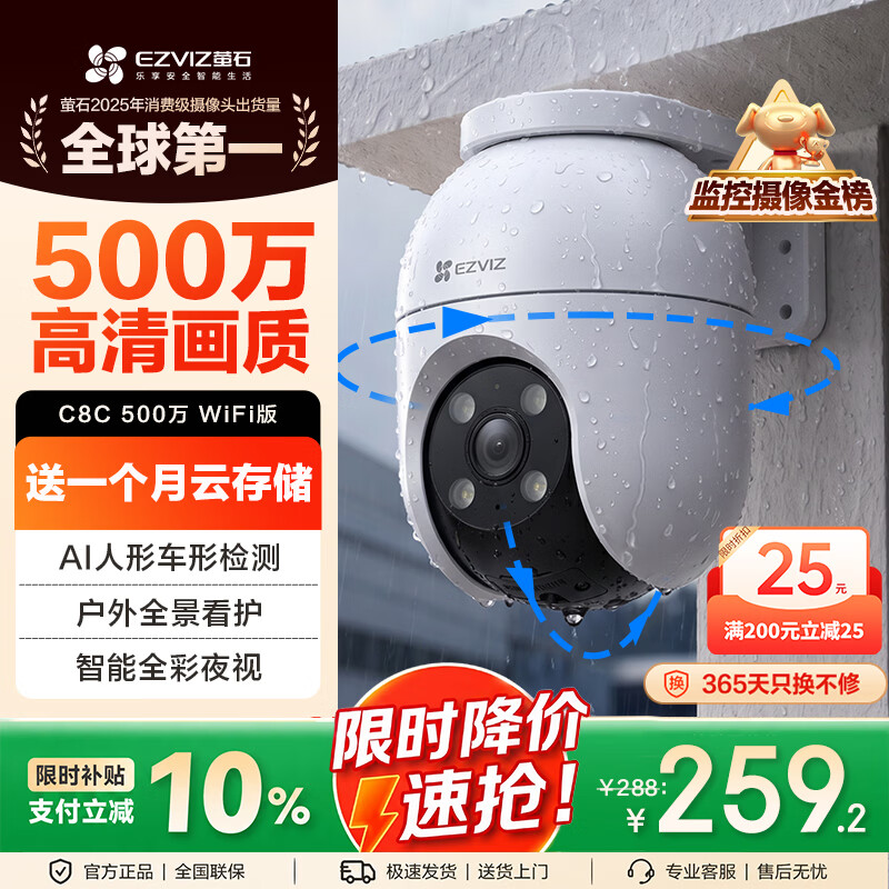 萤石 C8C 500万摄像头 无线WiFi 室外双云台360° 防水防尘监控 手机远程 人形检测 全彩夜视