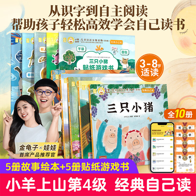 小羊上山经典自己读全套儿童绘本3-6-8岁中外经典故事大包子跑了/三只小猪/叶公好龙/小熊吃多了/狼来了睡前故事识字汉语读物幼小衔接绘本启蒙识字书幼儿认字儿童分级阅读第4级 【套装绘本+贴纸】小羊上山