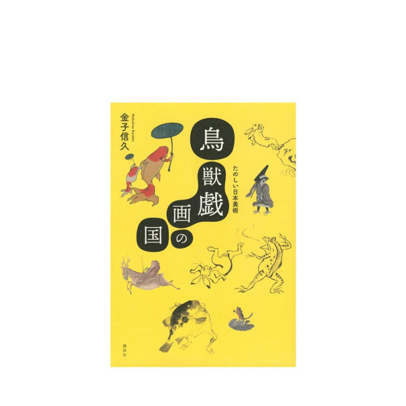 鸟兽戏画之国 日本美术欣赏 鸟獣戯画の国 たのしい日本美术 鸟兽人物