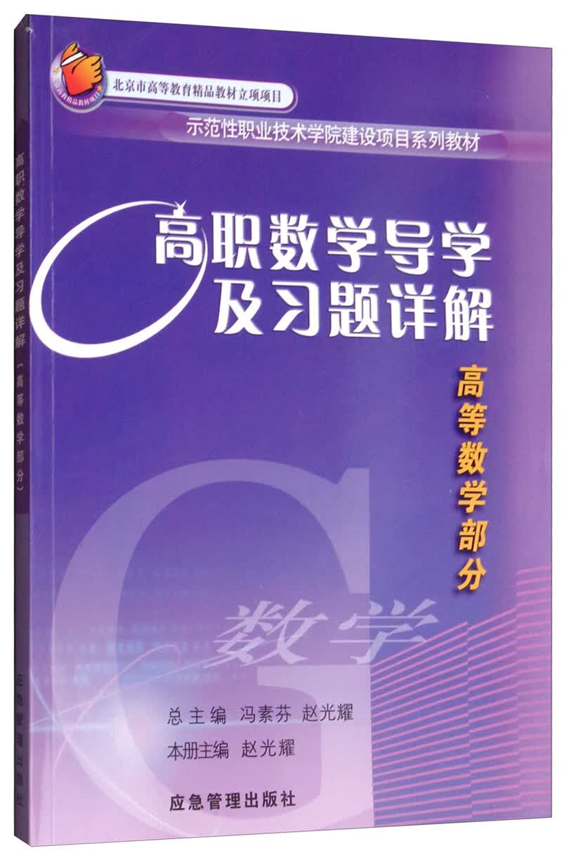 高职数学导学及习题详解：高等数学部分