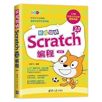 轻松玩转Scratch 3.0编程 刘凤飞【正版图书】