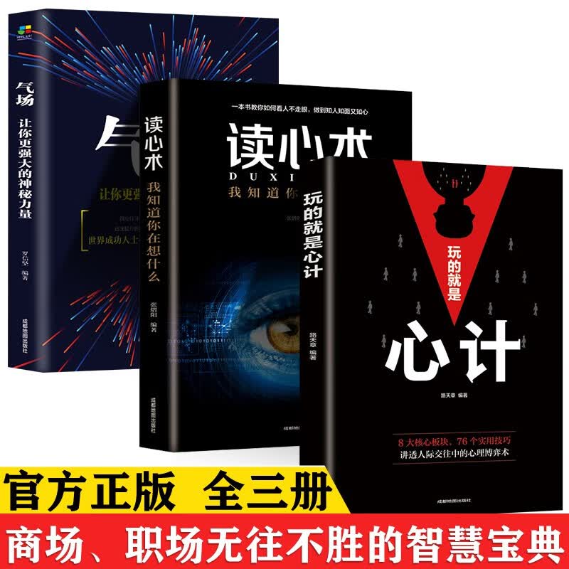 正版 3册玩的就是心计 讲透人际交往中的心理博弈术+读心术 我知道你在想什么+气场 让你更强大的神秘力量