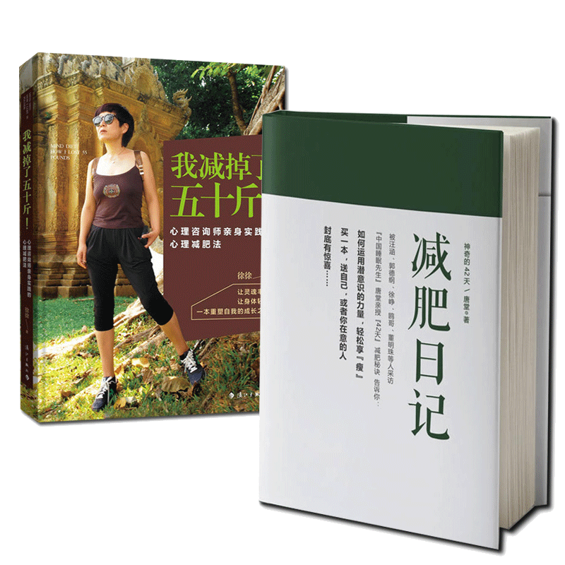 神奇的42天减肥日记+我减掉了五十斤 2册 减肥*书籍