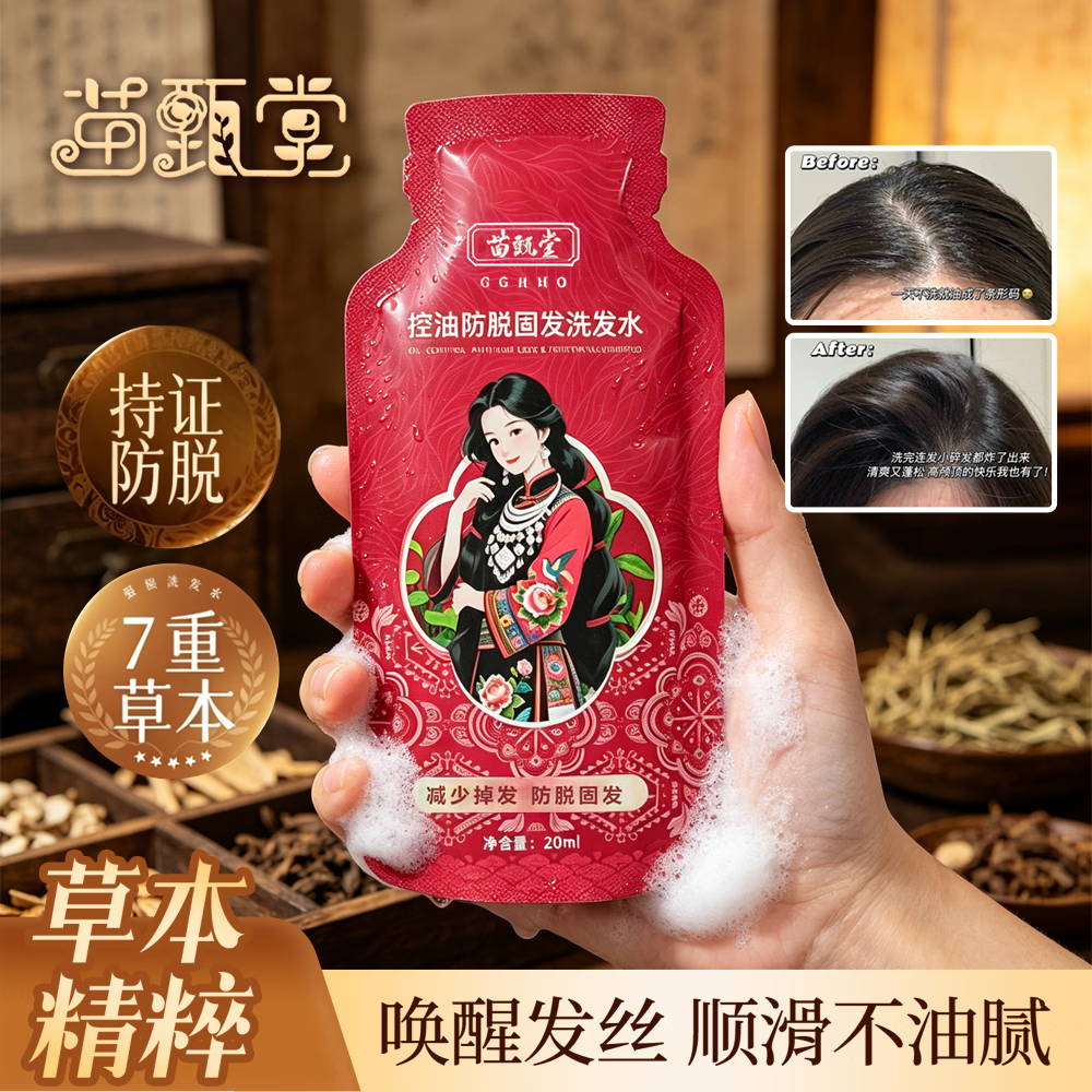 苗甄堂洗发水20袋装 无盒装便捷旅行装 防脱控油固发 适合掉发脱发人群 20ml*20袋装,无外包装盒,介意勿拍
