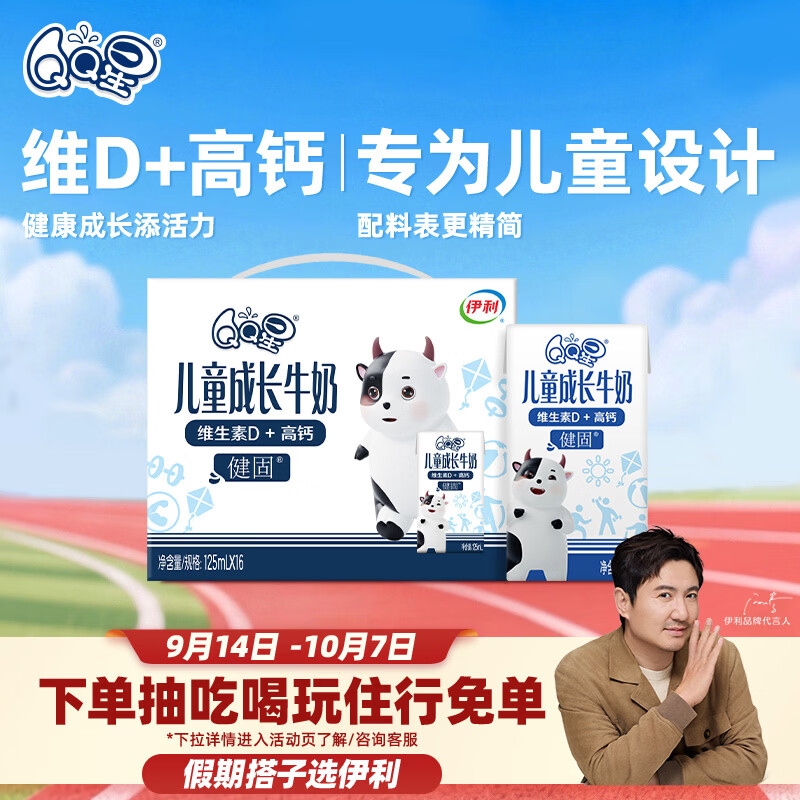 QQ星儿童成长牛奶早餐奶健固125ml*16盒 开学中秋礼品