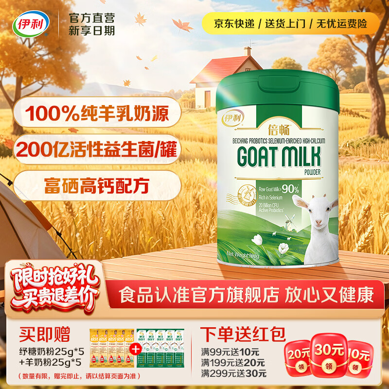 伊利倍畅荷兰原罐进口益生菌富硒高钙羊奶粉100%纯羊乳奶源营养品 【约28次量】荷兰黄金奶源带700g