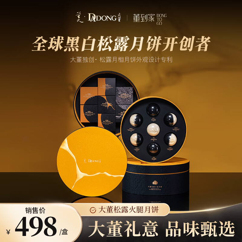 董到家大董黑松露火腿高档月饼礼盒礼品中秋月饼高端商务送礼礼盒630g
