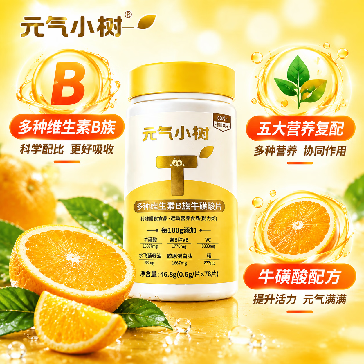 元气小树复合B族维生素片60片+赠18片 维生素b6b12b1b2烟酸叶酸泛酸生物素 单瓶约39天量 46.8g*1瓶