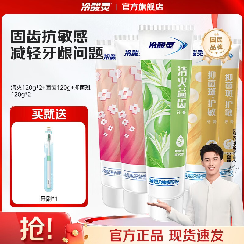 冷酸灵量贩家庭装多效合一缓解敏感清新口气抗敏牙膏 清火+固齿+抑菌量贩装 120g*5支