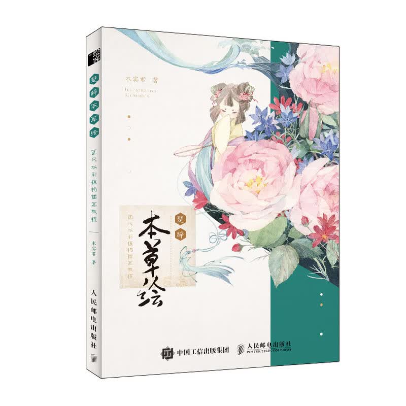楚辞 本草绘 国风水彩植物插画教程（绘客出品）