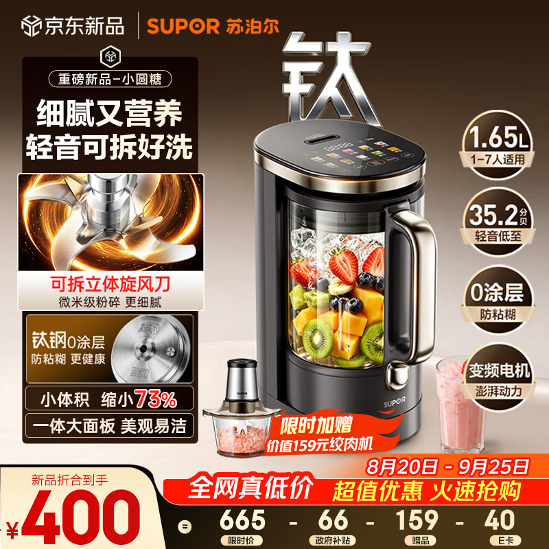 苏泊尔（SUPOR）【重磅新品】小体积破壁机有钛0涂层家用全自动轻音多功能辅食料理1.65L小圆糖榨汁豆浆机SP715R