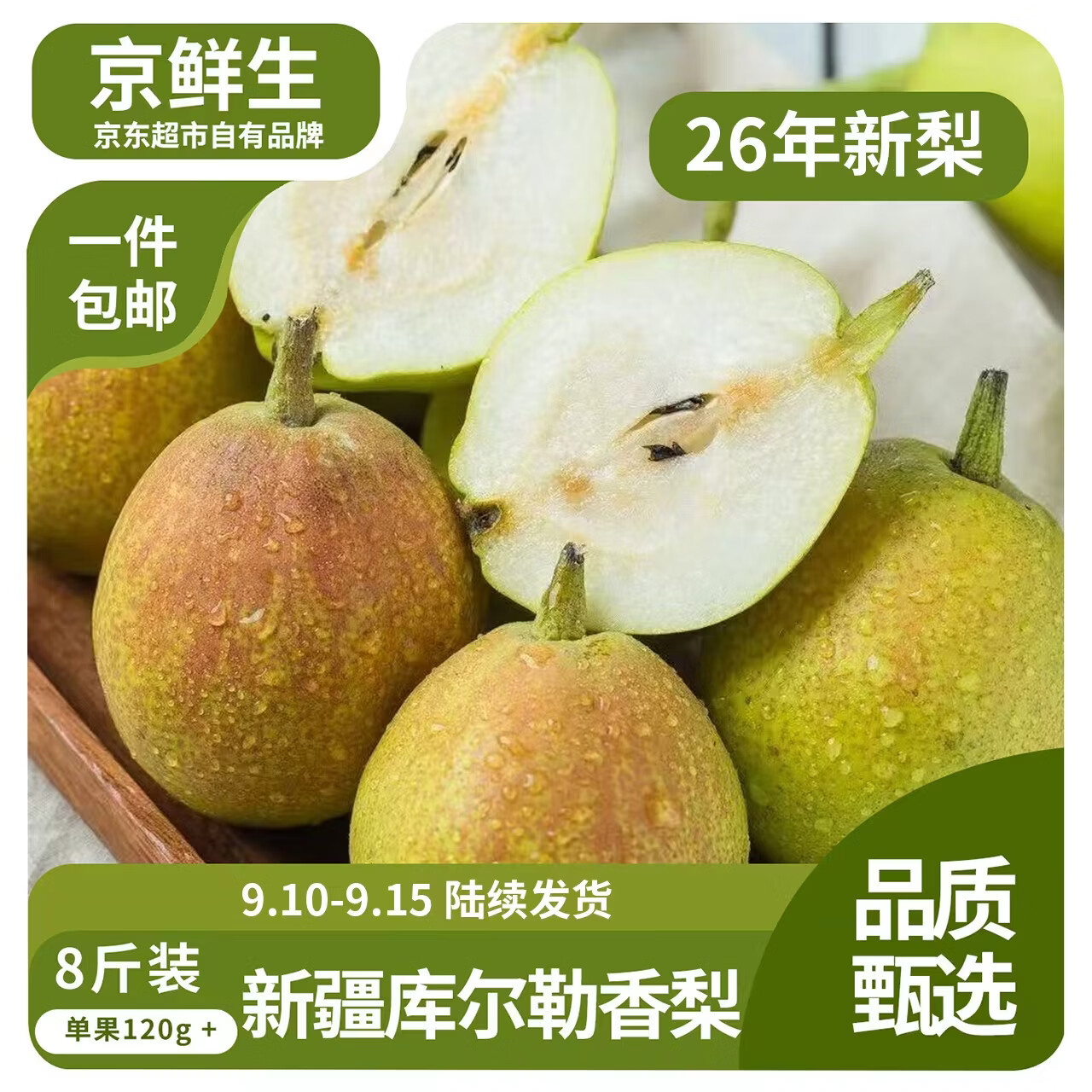 京鲜生[新果]新疆库尔勒香梨 净重8斤单果120g+  源头直发 包邮