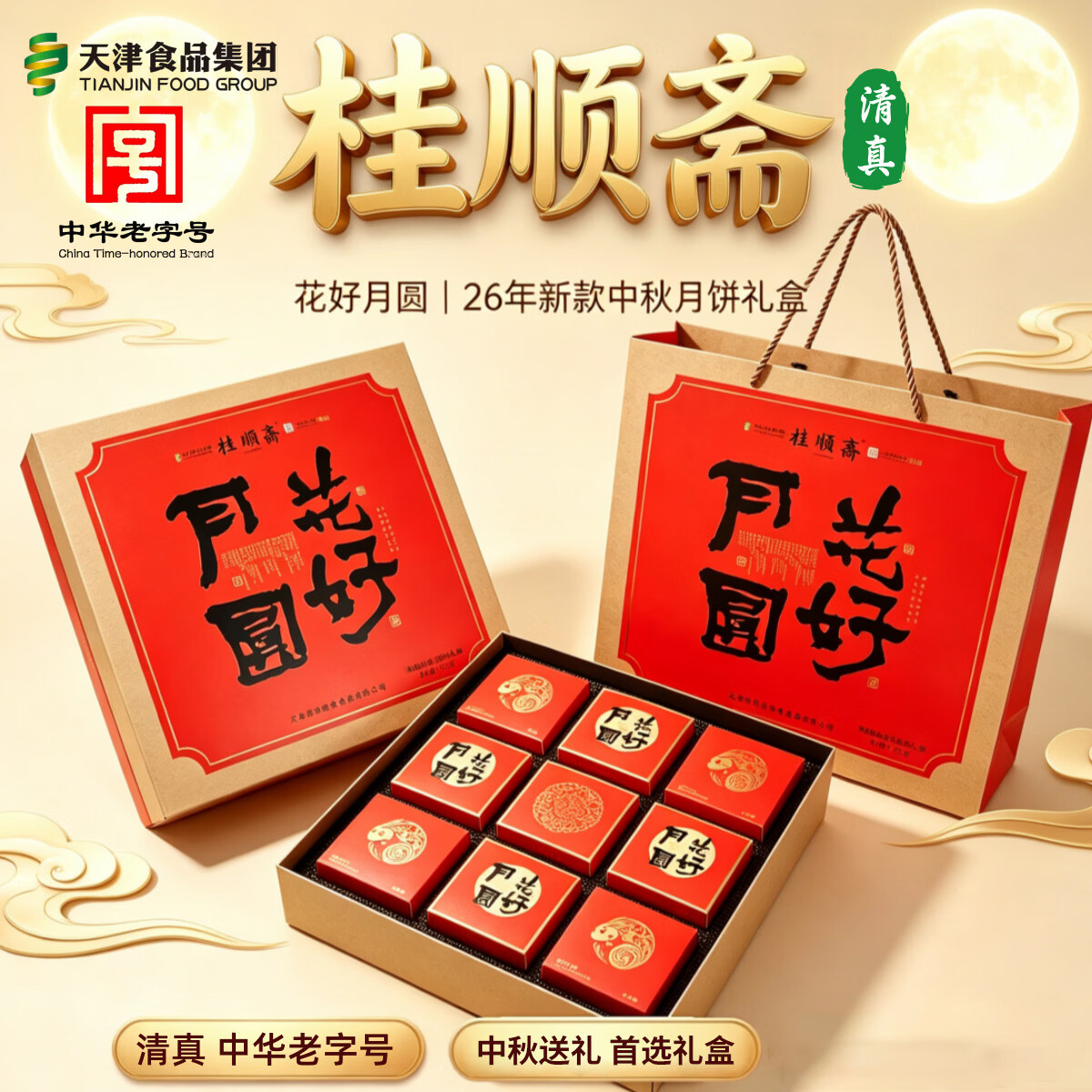 桂顺斋花好月圆月饼礼盒725g 53.1元 - 86线报