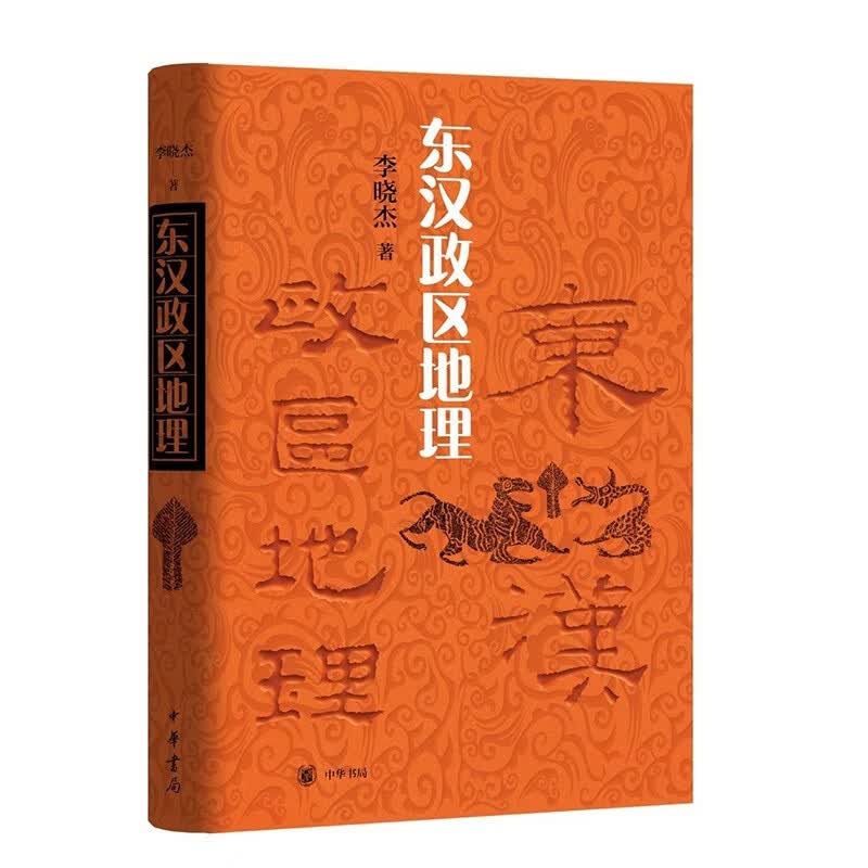 东汉政区地理 中华书局 断代政区地理研究的里程碑式著作 系统复原东汉二百年郡国辖境变迁，分辨率精确到年 新绘四十余幅政区地图，首度公开作者珍贵论文手稿选页