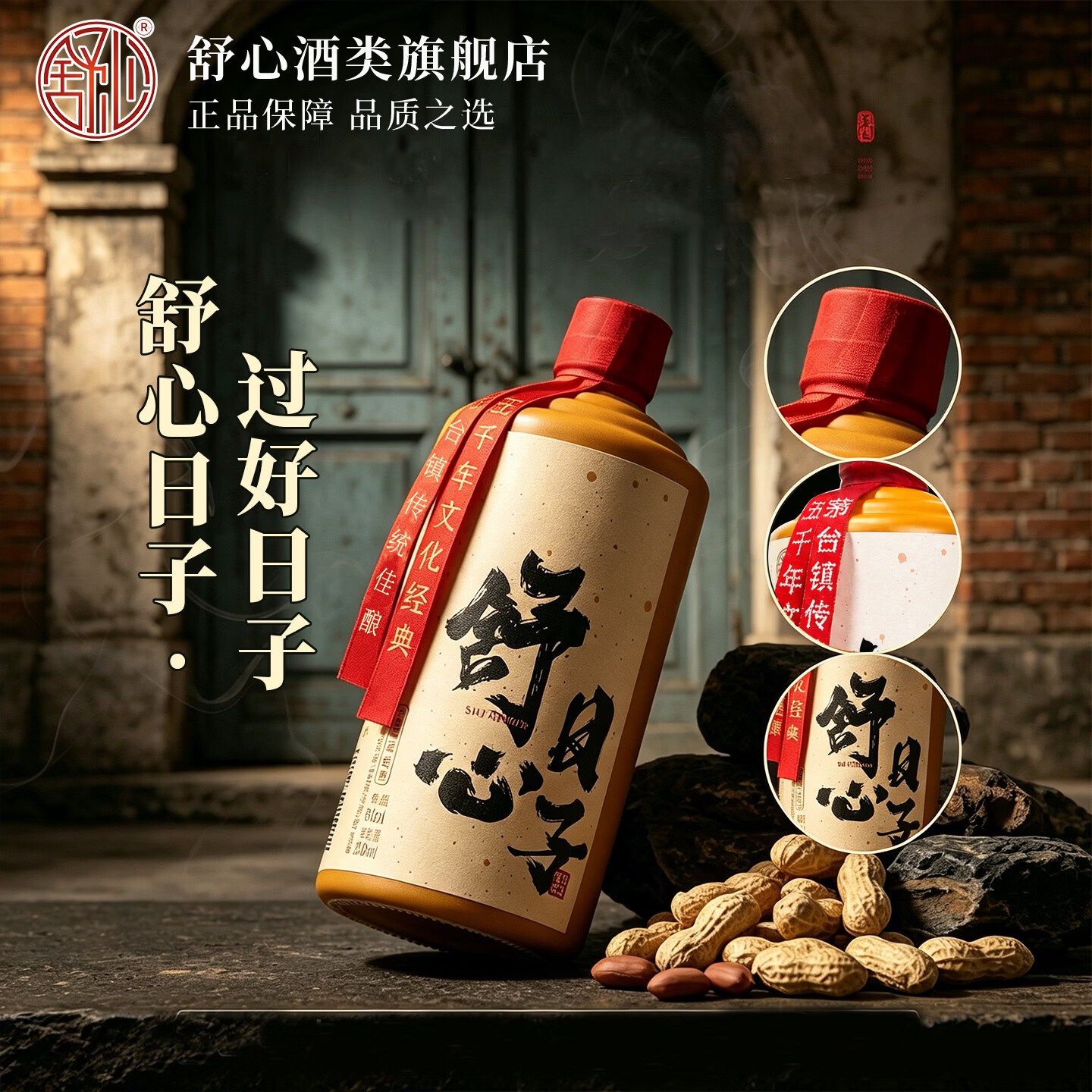 舒心 贵州茅台镇白酒 53度酱香型白酒 舒心日子 大曲坤沙纯口粮食酿造 53度 500mL 1瓶 单瓶装 京东折扣/优惠券