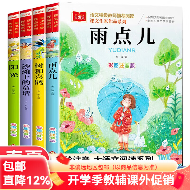 北教小雨金波四季美文童话注音版（4册）课文作家作品系列 春夏秋冬美文 儿童文学注音版 树和喜鹊+阳光+雨点儿+沙滩上的童话 儿童文学作家金波著作