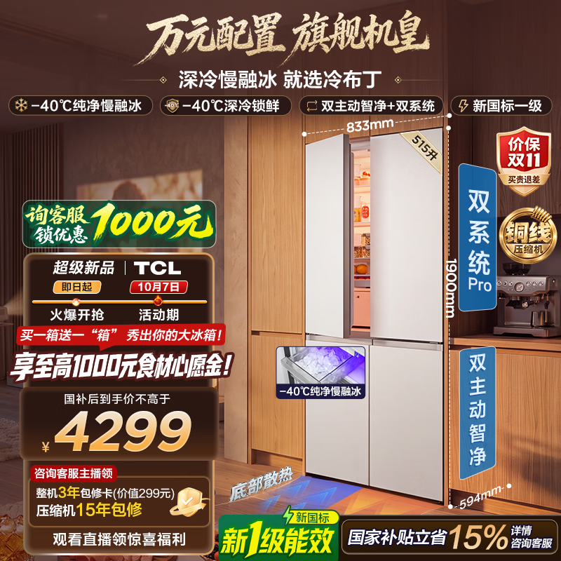 TCL冷布丁2.0机皇515升十字四开门纯净慢融冰双系统双净味零嵌制冰新一级能效家用大容量电冰箱 R515T11N-UQBS国家补贴