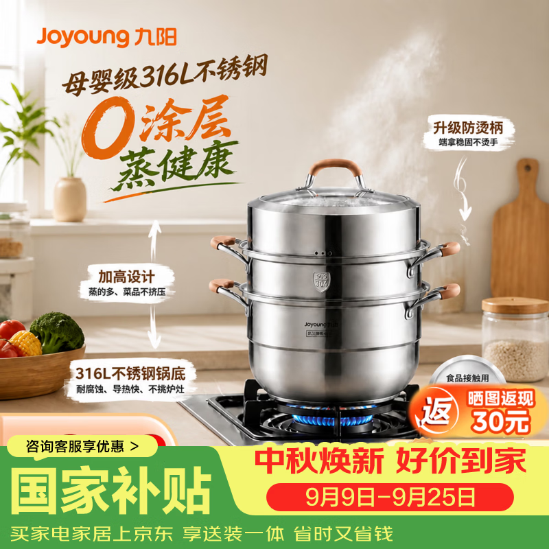 九阳（Joyoung）316L不锈钢蒸锅加厚复底多层蒸笼 家用燃磁通用可蒸可煮多功能锅  【316L不锈钢锅底+蒸笼+蒸片】3~5人 28cm