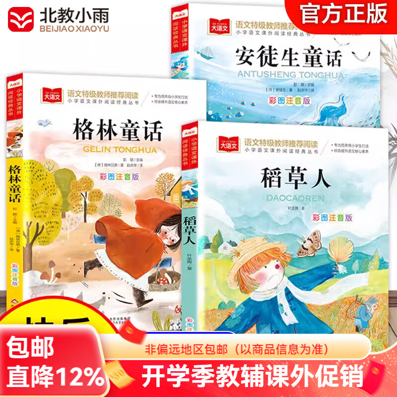 快乐读书吧三年级上册 3册 安徒生童话+格林童话+稻草人书 注音版一二三年级阅读课外书必读下册 拼音读物儿童故事书带拼音