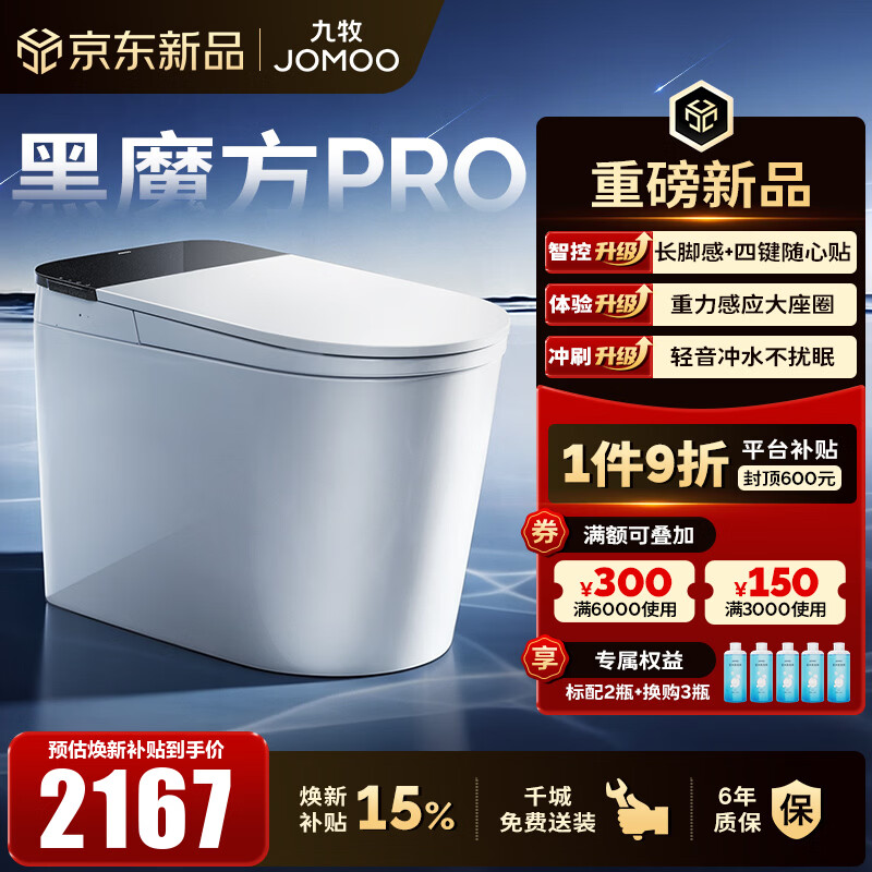 九牧（JOMOO）轻智能马桶黑魔方PRO家用马桶一体机泡沫盾免触家用坐便器SQ9651 【黑魔方PRO】旋风魔力泡+长脚感免触 400坑距(390以上选择)