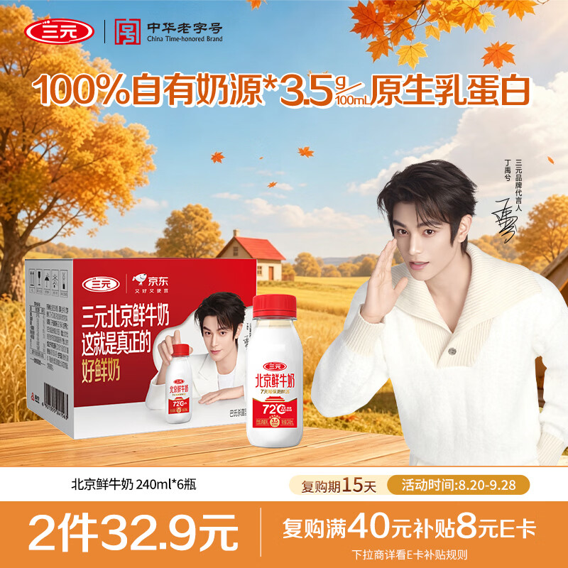 三元 北京低温鲜奶 240ml*6瓶 2.5/瓶 Plus叠首购拍2件 - 86线报
