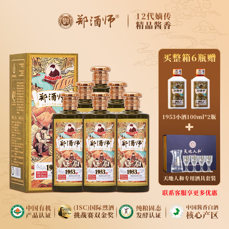 郑酒师酱香型白酒纯粮食高粱酒1953礼盒酒自饮收藏白酒整箱官方正品白酒 53%vol 500mL 6瓶 赠2瓶小酒+酒具【爆款推荐】 整箱6瓶装
