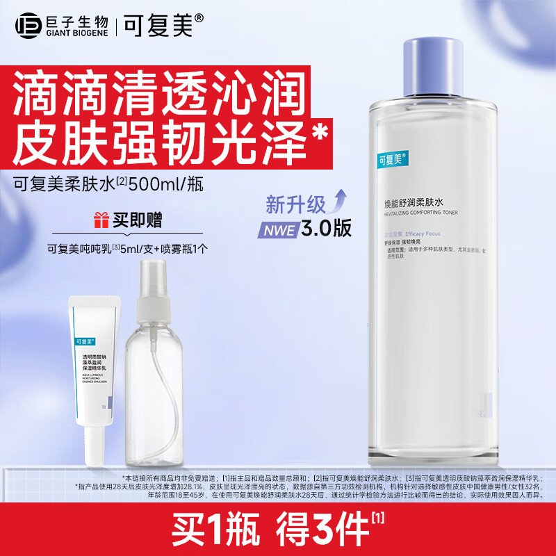 可复美柔肤水保湿修护舒缓爽肤水湿敷 敏感肌护肤品润肤护肤水 保湿水 柔肤水500ml+好礼2件 京东折扣/优惠券