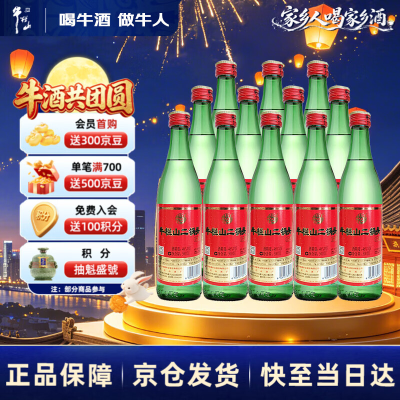 牛栏山二锅头 绿瓶口粮酒 绿牛二 清香型 白酒 46度 500ml*12瓶 整箱装
