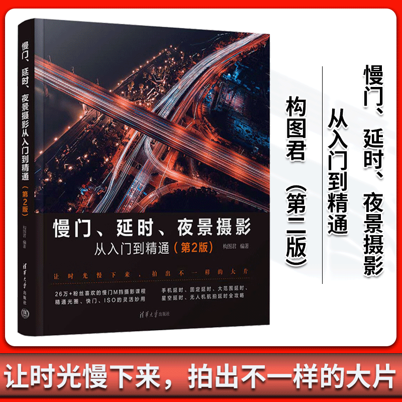 慢门延时夜景摄影从入门到精通 第二版 第