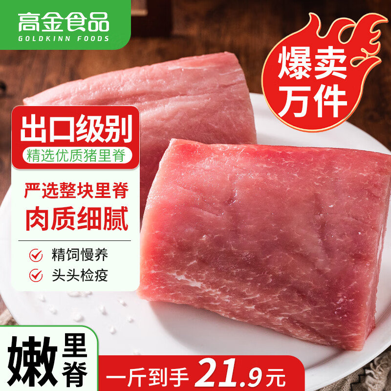 高金食品 里脊肉1斤 冷冻猪里脊肉 烤肠食材 国产猪肉生鲜