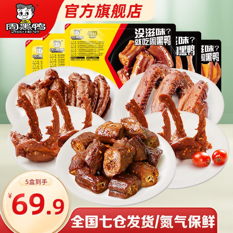 周黑鸭 锁鲜卤鸭脖锁骨鸭翅莲藕 休闲零食武汉特产新鲜盒装 1鸭脖2锁骨1鸭翅1鸡翅尖（5盒）怎么样,好用不?