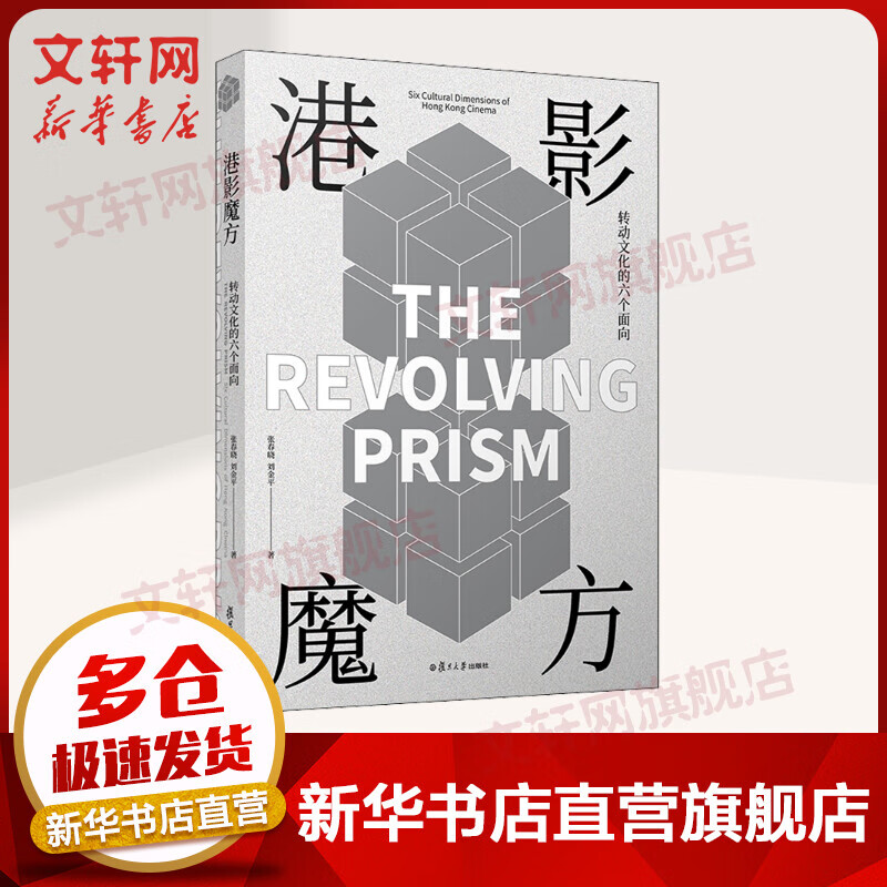 港影魔方 转动文化的六个面向 图书