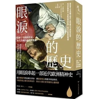 现货 安．文森布佛 眼泪的历史：情绪、空间与性别，近代法国的感性与滥情 中国台湾商务