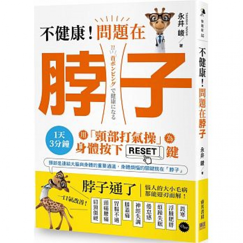预订台版 不健康 问题在脖子 运动健身改善症状