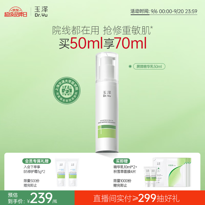 玉泽（Dr.Yu）皮肤屏障修护精华乳50ml（敏感肌舒缓补水保湿）