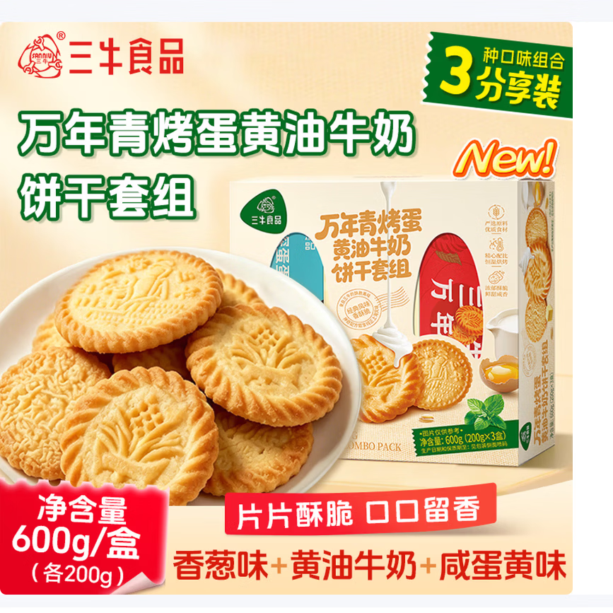 三牛万年青饼干 上海特产老式怀旧休闲零食 三口味组合装600g
