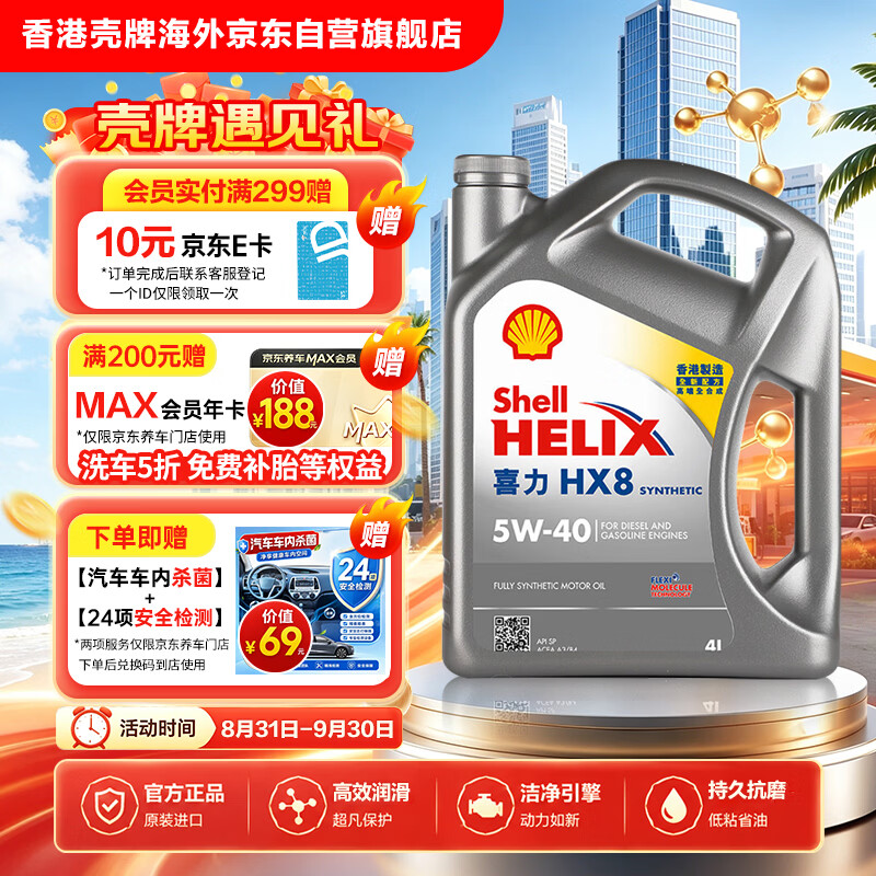 壳牌（Shell）全合成机油喜力HX8 5W-40 API SP A3/B4级 4L灰壳保养香港进口