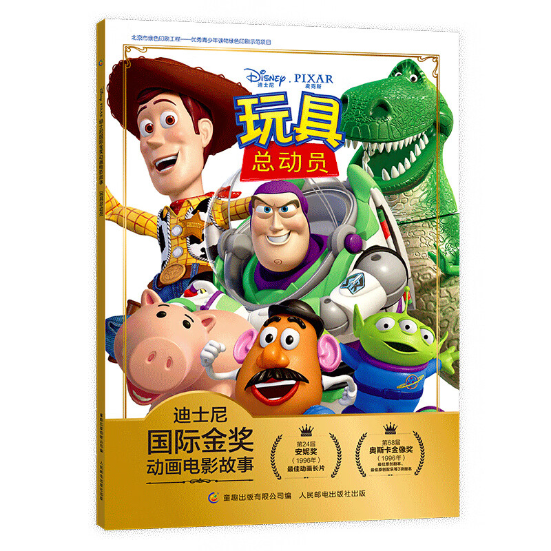 卡通 迪士尼国际金奖动画电影故事 玩具总动员 经典动画 学会爱惜玩具