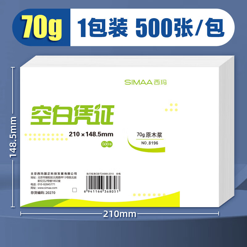 西玛（SIMAA） 空白凭证纸240*140mm 发票版凭证打印纸 记账凭证纸  加厚会计记账凭证打印纸财务软件单据打印纸 （210-148.5mm）A5凭证纸70g