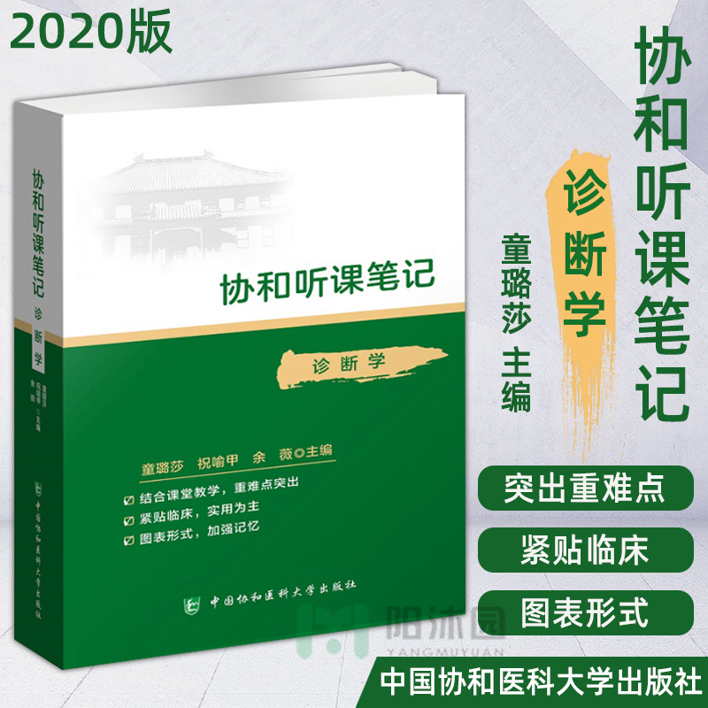 【正版现货】协和听课笔记诊断学 童璐莎 著 中国协和医科大学出版社 诊断学医学院校教学参考资料