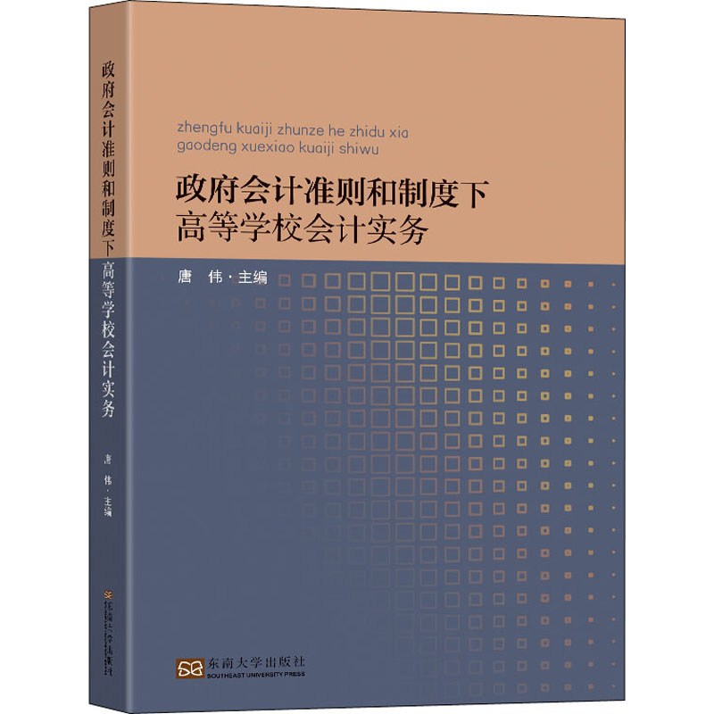 政府会计准则和制度下高等学校会计实务 唐伟 编 书籍