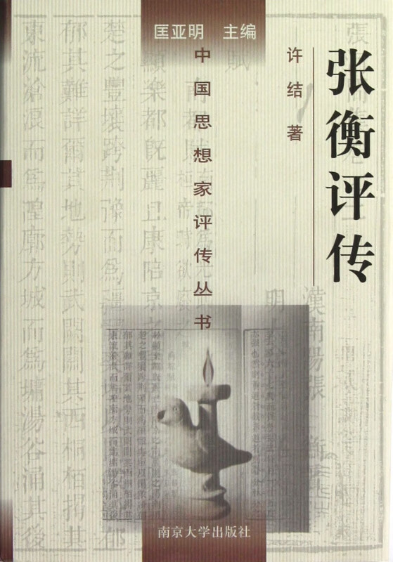 张衡评传(精)/中国思想家评传丛书