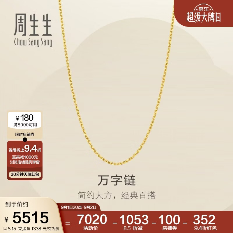 周生生万字链黄金项链百搭足金素链锁骨链95490N计价50厘米5.15克