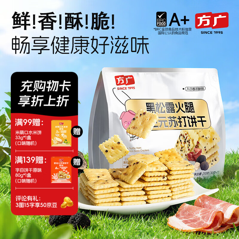 方广黑松露火腿益生元苏打饼干儿童零食高钙非油炸 效期过半 黑松露饼干210g*1袋