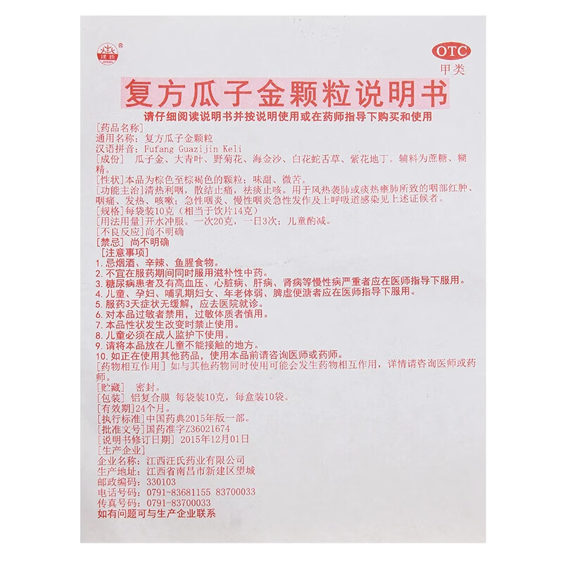 [建新]复方瓜子金颗粒 10g*10袋 1盒装 复方瓜子金颗粒10袋清热利咽祛痰止咳急慢性咽炎
