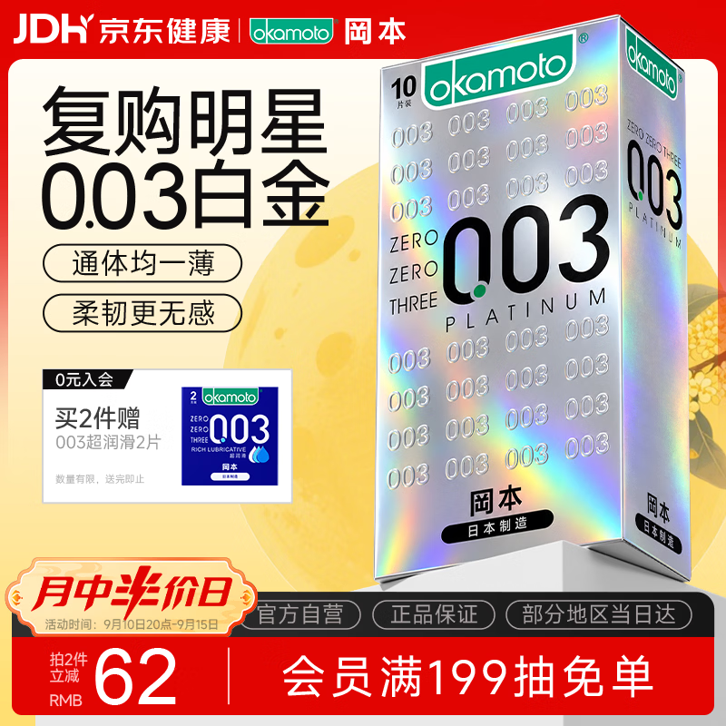 冈本（OKAMOTO）避孕套 进口003白金超薄无感10片  肤感柔软男女用计生情侣用品