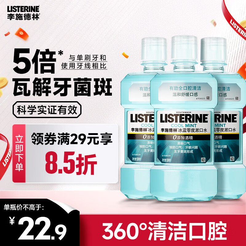 李施德林精油漱口水冰蓝零度清新口气减少口腔细菌500mL*3去口臭深层清洁