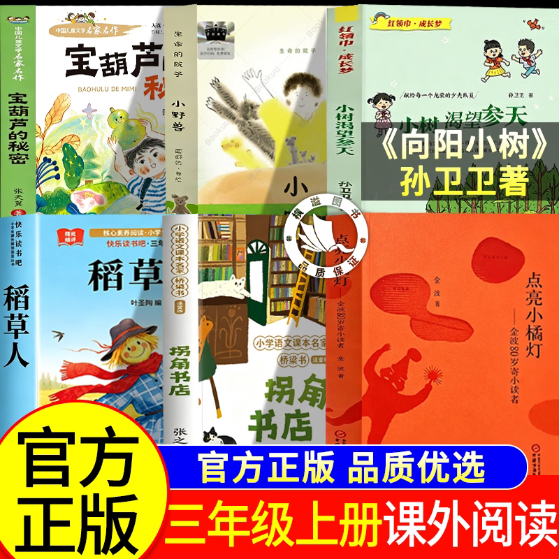 26秋季整本书共读三年级上册必读课外阅读书正版生命的院子小野兽点亮小橘灯拐角书店小树渴望参天向阳小树孙卫卫稻草人宝葫芦的秘密三年级 【正版6册】三年级上册阅读书目