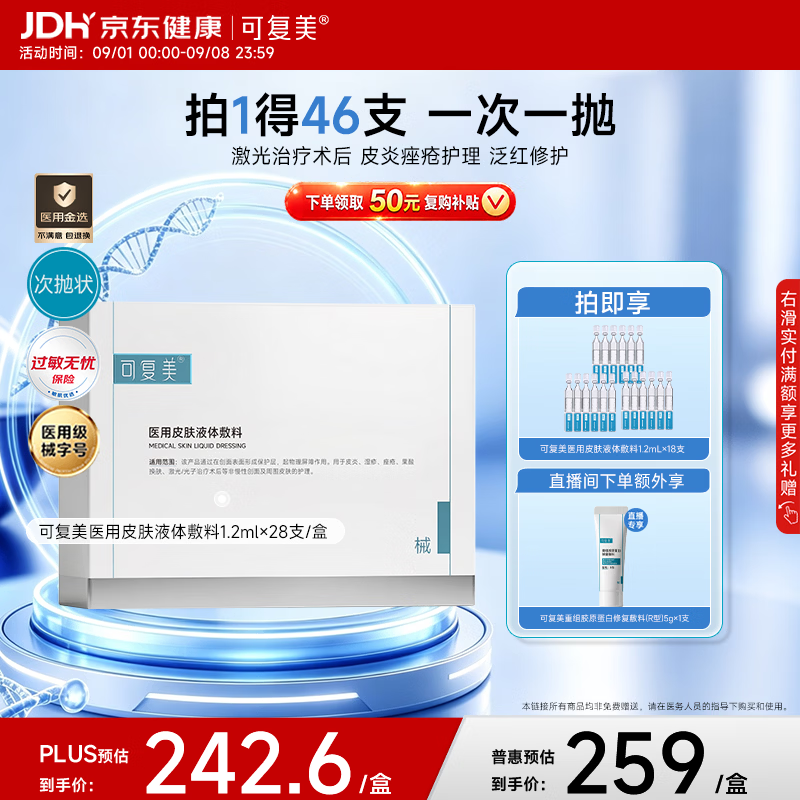 可复美【医用金选】医用皮肤液体敷料补水次抛状创面护理28支教师节送礼